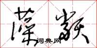 王冬齡藻類草書怎么寫