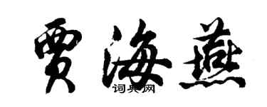 胡問遂賈海燕行書個性簽名怎么寫