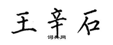 何伯昌王辛石楷書個性簽名怎么寫