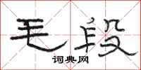 駱恆光毛段隸書怎么寫