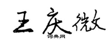 曾慶福王慶微行書個性簽名怎么寫