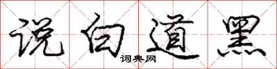 龐中華說白道黑行書怎么寫