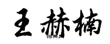 胡問遂王赫楠行書個性簽名怎么寫