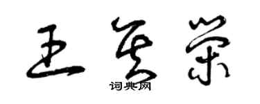 曾慶福王其榮草書個性簽名怎么寫