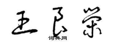 曾慶福王良榮草書個性簽名怎么寫