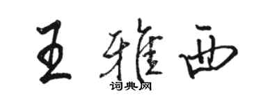 駱恆光王雅西行書個性簽名怎么寫