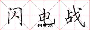 田英章閃電戰楷書怎么寫