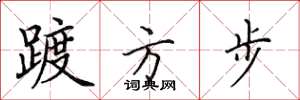 田英章踱方步楷書怎么寫
