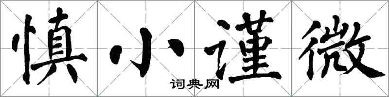 翁闓運慎小謹微楷書怎么寫