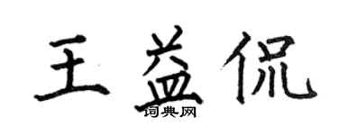 何伯昌王益侃楷書個性簽名怎么寫