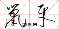 駱恆光鼠牙草書怎么寫