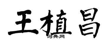 翁闓運王植昌楷書個性簽名怎么寫