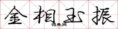 龐中華金相玉振行書怎么寫