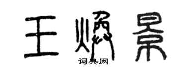 曾慶福王煥景篆書個性簽名怎么寫