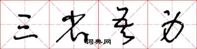 王冬齡三省吾身草書怎么寫