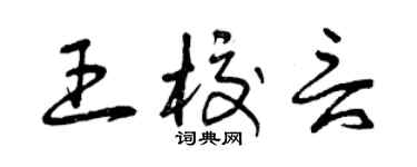 曾慶福王校言草書個性簽名怎么寫