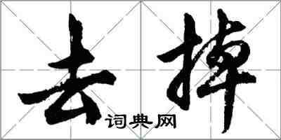 胡問遂去掉行書怎么寫