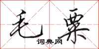 田英章毛粟行書怎么寫