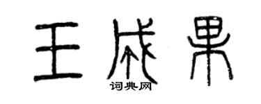 曾慶福王成果篆書個性簽名怎么寫