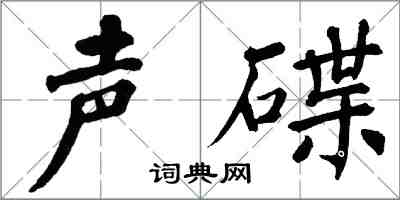 翁闓運聲碟楷書怎么寫