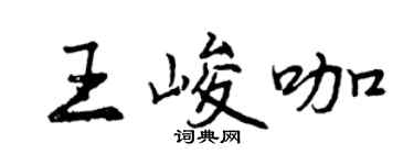 曾慶福王峻咖行書個性簽名怎么寫