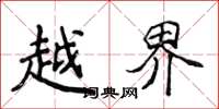 侯登峰越界楷書怎么寫