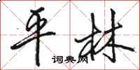 駱恆光平林行書怎么寫