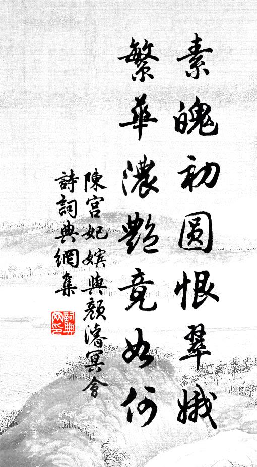 暫幸珠筵地，俱憐石瀨清 詩詞名句