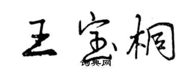 曾慶福王寶桐行書個性簽名怎么寫