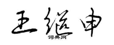 曾慶福王繼申草書個性簽名怎么寫