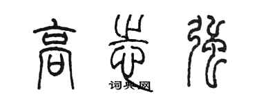 陳墨高志強篆書個性簽名怎么寫