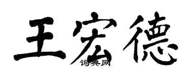 翁闓運王宏德楷書個性簽名怎么寫