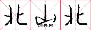 北山北怎么寫好看