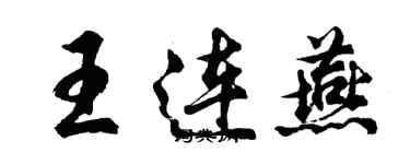 胡問遂王連燕行書個性簽名怎么寫