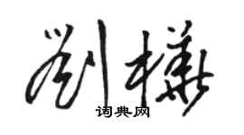駱恆光劉樺草書個性簽名怎么寫