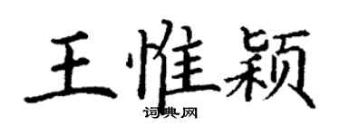丁謙王惟穎楷書個性簽名怎么寫