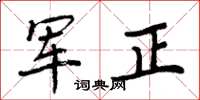 周炳元軍正楷書怎么寫