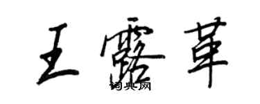王正良王露革行書個性簽名怎么寫
