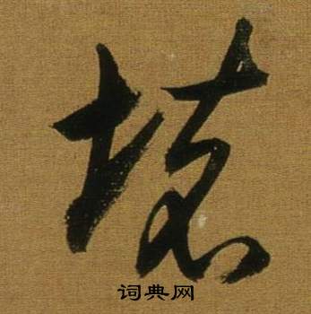 臨米芾方圓庵記中董其昌的寫法