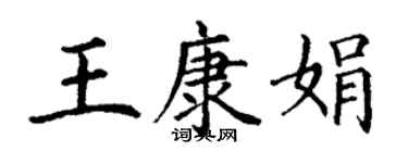 丁謙王康娟楷書個性簽名怎么寫