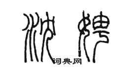 陳墨瀋娉篆書個性簽名怎么寫