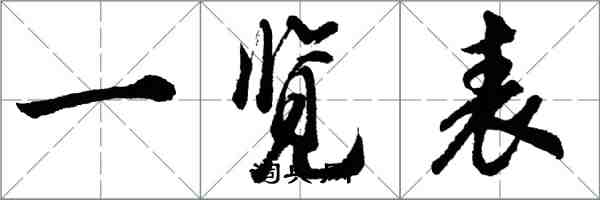 胡問遂一覽表行書怎么寫