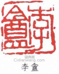 “李盦”篆刻印章