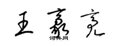 梁錦英王豪亮草書個性簽名怎么寫