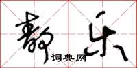 王冬齡靜樂草書怎么寫