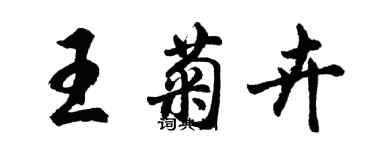 胡問遂王菊卉行書個性簽名怎么寫