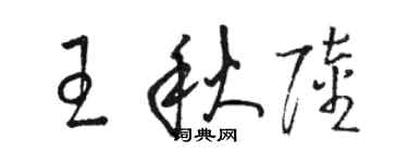 駱恆光王秋陸草書個性簽名怎么寫