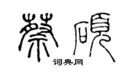 陳聲遠蔡碩篆書個性簽名怎么寫