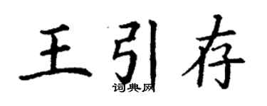 丁謙王引存楷書個性簽名怎么寫