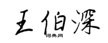 王正良王伯深行書個性簽名怎么寫